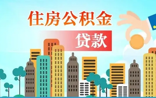 庆阳珠海公积金贷款额度怎么算（珠海公积金贷款能贷多少怎么计算）